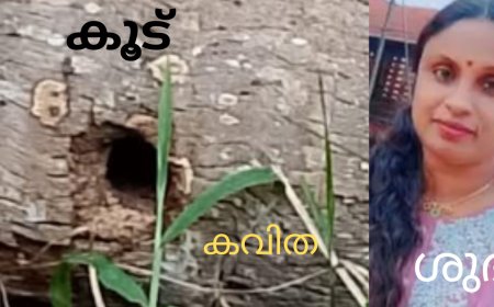 കൂട് : കവിത,  ശുഭ 