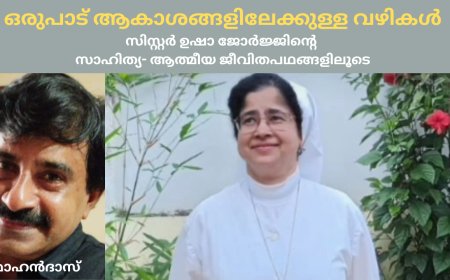ഒരുപാട് ആകാശങ്ങളിലേക്കുള്ള വഴികള്‍: സിസ്റ്റർ ഉഷാ ജോർജ്ജിന്‍റെ സാഹിത്യ- ആത്മീയ ജീവിതപഥങ്ങളിലൂടെ