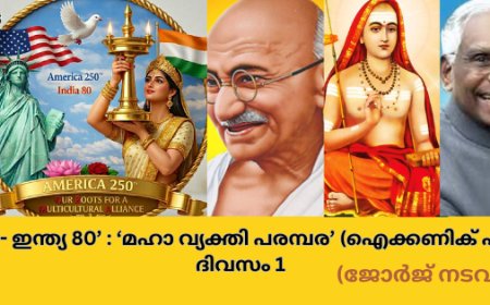 അമേരിക്ക 250- ഇന്ത്യ 80:  മഹാ വ്യക്തി പരമ്പര (ഐക്കണിക് ഫിഗർ സീരീസ്): ദിവസം 1  (ജോർജ് നടവയൽ)