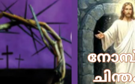 നോമ്പ് കാല ചിന്തകൾ   