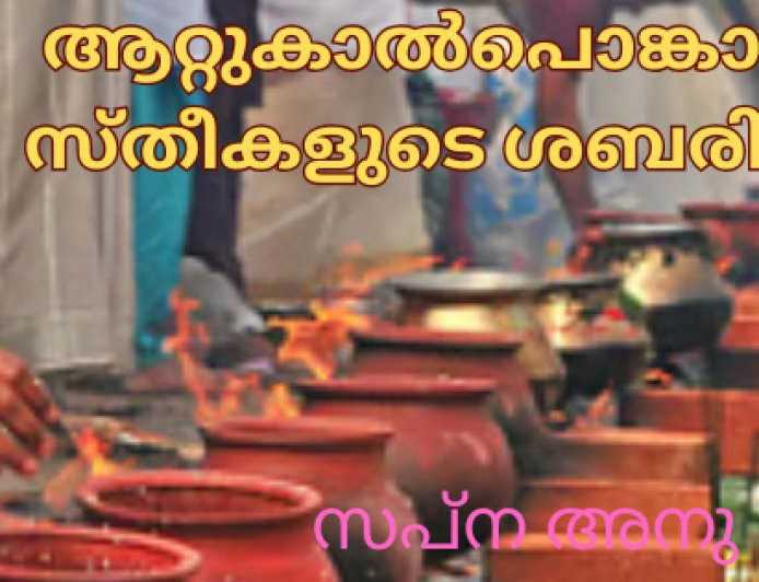 ആറ്റുകാൽപൊങ്കാല- സ്തീകളുടെ ശബരിമല