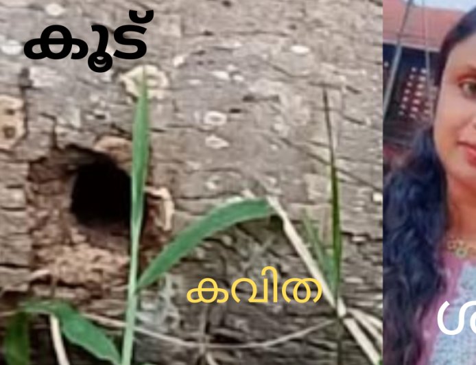 കൂട് : കവിത,  ശുഭ 