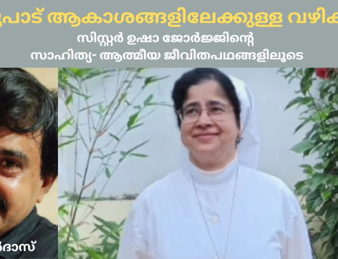 ഒരുപാട് ആകാശങ്ങളിലേക്കുള്ള വഴികള്‍: സിസ്റ്റർ ഉഷാ ജോർജ്ജിന്‍റെ സാഹിത്യ- ആത്മീയ ജീവിതപഥങ്ങളിലൂടെ