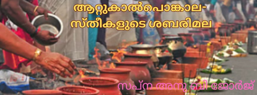 ആറ്റുകാൽപൊങ്കാല- സ്തീകളുടെ ശബരിമല