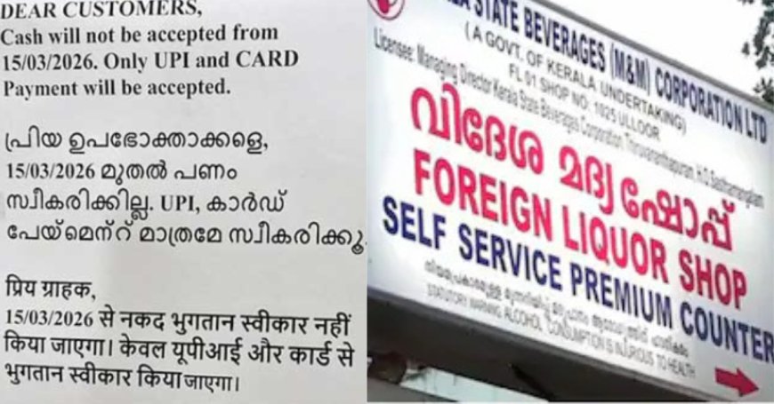 ബെവ്കോയിൽ ഇനി  യുപിഐ, കാർഡ് പെയ്‌മെന്റ് മാത്രം: നോട്ടുകൾ  സ്വീകരിക്കില്ല