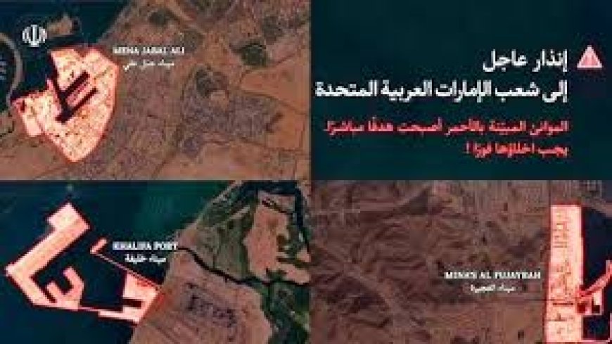 യുഎഇയിലെ തുറമുഖ പ്രദേശങ്ങൾ വിട്ടുപോകാൻ പൊതുജനങ്ങൾക്ക് അറിയിപ്പ് നൽകി ഇറാൻ