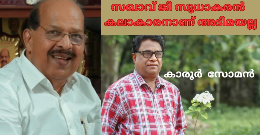 സഖാവ്‌ ജി സുധാകരന്‍ കലാകാരനാണ്‌, അടിമയല്ല