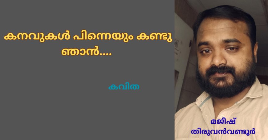 കനവുകൾ പിന്നെയും കണ്ടു ഞാൻ : കവിത