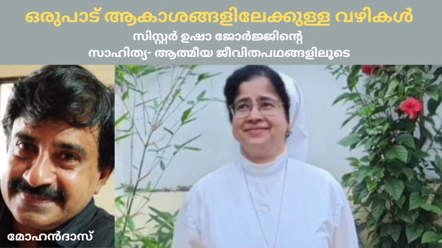 ഒരുപാട് ആകാശങ്ങളിലേക്കുള്ള വഴികള്‍: സിസ്റ്റർ ഉഷാ ജോർജ്ജിന്‍റെ സാഹിത്യ- ആത്മീയ ജീവിതപഥങ്ങളിലൂടെ