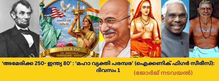 അമേരിക്ക 250- ഇന്ത്യ 80:  മഹാ വ്യക്തി പരമ്പര (ഐക്കണിക് ഫിഗർ സീരീസ്): ദിവസം 1  (ജോർജ് നടവയൽ)