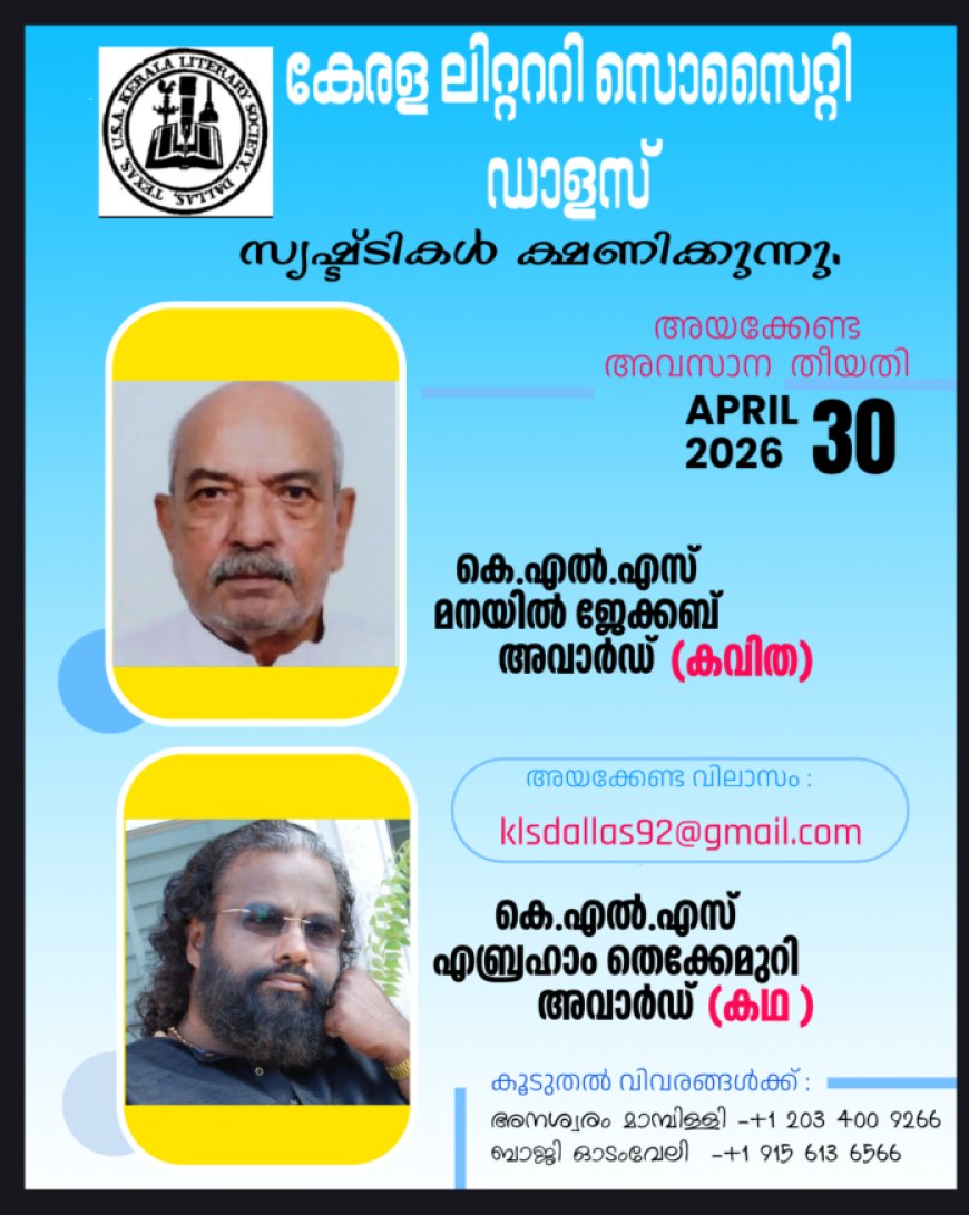 കേരള ലിറ്റററി സൊസൈറ്റി,  ഡാലസ് പ്രവാസി കഥ – കവിത പുരസ്‌കാരങ്ങൾക്ക് സൃഷ്ടികൾ ക്ഷണിക്കുന്നു