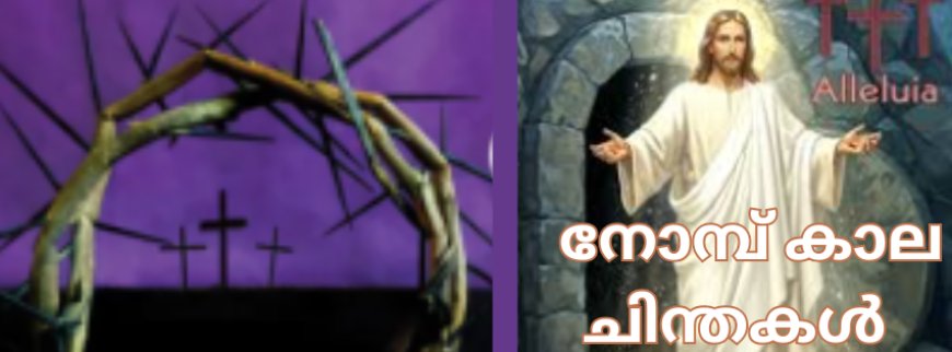 നോമ്പ് കാല ചിന്തകൾ   
