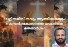 ലളിതജീവിതവും ആത്മീയതയും: സംഘർഷകാലത്തെ യഥാർത്ഥ മതമാർഗം; ജെയിംസ് കൂടൽ 