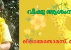 വിഷു ആശംസകൾ: കവിത