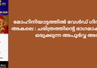 മോഹിനിയാട്ടത്തിൽ വേൾഡ് ഗിന്നസ്  ഒരു സ്റ്റെപ്പ് അകലെ:  ചരിത്രത്തിന്റെ ഭാഗമാകാൻ ഫോക്കാന ഒരുക്കുന്ന അപൂർവ്വ അവസരം