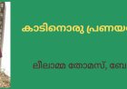 കാടിനൊരു പ്രണയലേഖനം