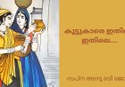 കൂട്ടുകാരെ ഇതിലെ ഇതിലെ...