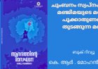 ചുംബനം സ്വപ്നം കാണുന്ന മഞ്ജിമയുടെ മനസ്സിലെ പൂക്കാതുണങ്ങാൻ തുടങ്ങുന്ന മരങ്ങൾ :  ബുക് റിവ്യൂ