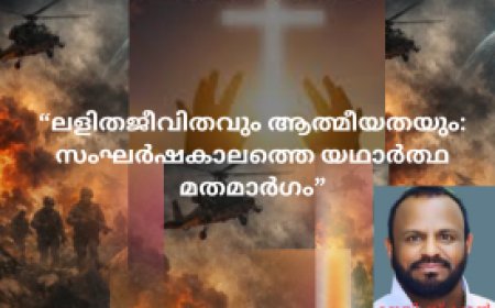 ലളിതജീവിതവും ആത്മീയതയും: സംഘർഷകാലത്തെ യഥാർത്ഥ മതമാർഗം; ജെയിംസ് കൂടൽ 