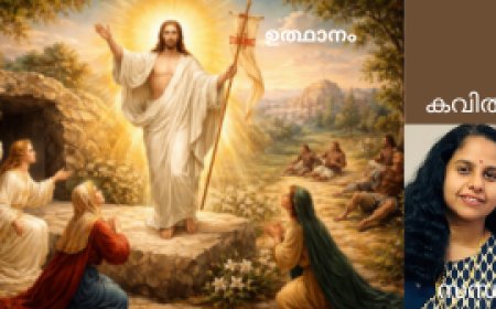 ഉത്ഥാനം : കവിത