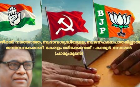 അഴിമതി നടത്താത്ത, സ്വഭാവശുദ്ധിയുള്ള, സ്വജനപക്ഷപാതമില്ലാത്ത ജനസേവകരാണ്  കേരളം ഭരിക്കേണ്ടത്  : കാരൂര്‍ സോമന്‍, (ചാരുംമൂടന്‍)