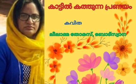 കാട്ടിൽ കത്തുന്ന പ്രണയം:  കവിത 