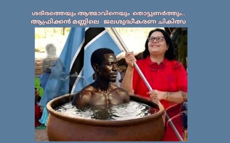 ശരീരത്തെയും ആത്മാവിനെയും  തൊട്ടുണർത്തും... ആഫ്രിക്കൻ മണ്ണിലെ   ജലശുദ്ധീകരണ ചികിത്സ