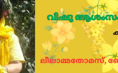 വിഷു ആശംസകൾ: കവിത