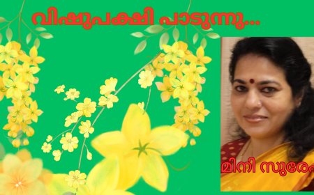 വിഷുപക്ഷി പാടുന്നു.......ലളിതഗാനം