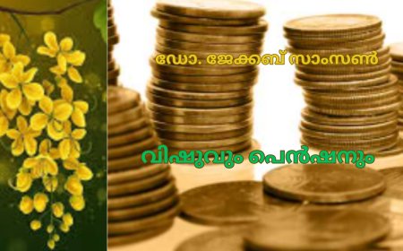 വിഷുവും പെൻഷനും;  കവിത