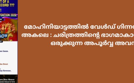 മോഹിനിയാട്ടത്തിൽ വേൾഡ് ഗിന്നസ്  ഒരു സ്റ്റെപ്പ് അകലെ:  ചരിത്രത്തിന്റെ ഭാഗമാകാൻ ഫോക്കാന ഒരുക്കുന്ന അപൂർവ്വ അവസരം