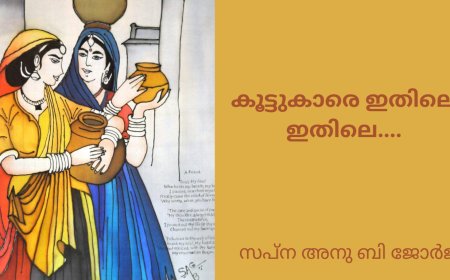 കൂട്ടുകാരെ ഇതിലെ ഇതിലെ...