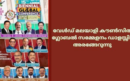 വേൾഡ് മലയാളി കൗണ്‍സില്‍  ഗ്ലോബൽ സമ്മേളനം ഡാളസ്സിൽ  അരങ്ങേറുന്നു