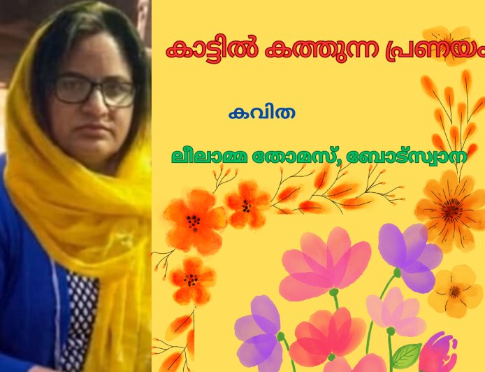 കാട്ടിൽ കത്തുന്ന പ്രണയം:  കവിത 