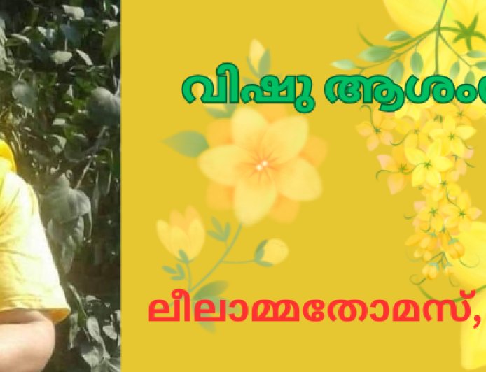 വിഷു ആശംസകൾ: കവിത