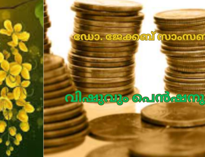 വിഷുവും പെൻഷനും;  കവിത