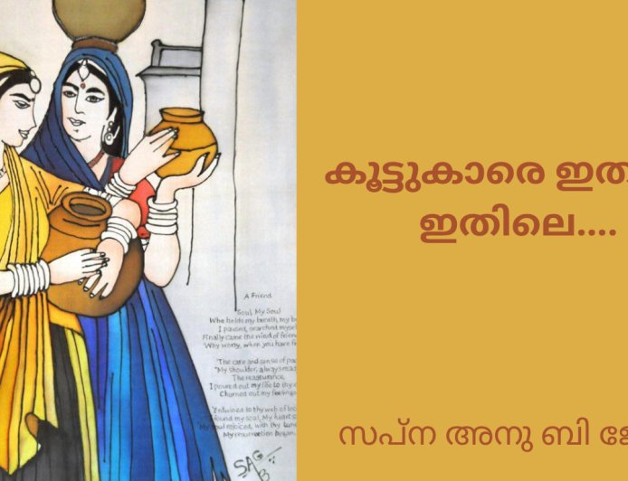 കൂട്ടുകാരെ ഇതിലെ ഇതിലെ...