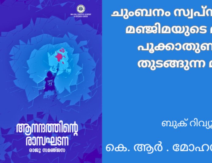 ചുംബനം സ്വപ്നം കാണുന്ന മഞ്ജിമയുടെ മനസ്സിലെ പൂക്കാതുണങ്ങാൻ തുടങ്ങുന്ന മരങ്ങൾ :  ബുക് റിവ്യൂ