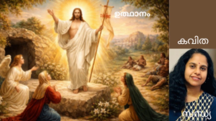 ഉത്ഥാനം : കവിത