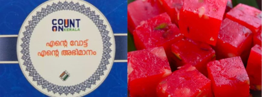 കന്നിവോട്ടിന് ഹല്‍വ ലഭിച്ചില്ല, കലക്ടര്‍ക്ക് പരാതി മെയില്‍ ചെയ്ത് 19കാരന്‍;  വീട്ടിലേക്ക് പാഴ്സലയച്ച് തെരഞ്ഞെടുപ്പ് കമ്മീഷൻ