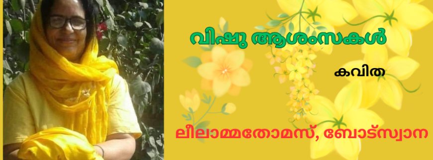 വിഷു ആശംസകൾ: കവിത