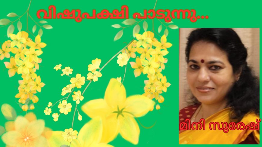 വിഷുപക്ഷി പാടുന്നു.......ലളിതഗാനം