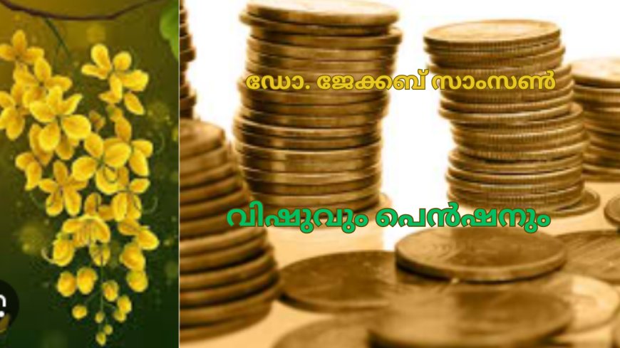 വിഷുവും പെൻഷനും;  കവിത