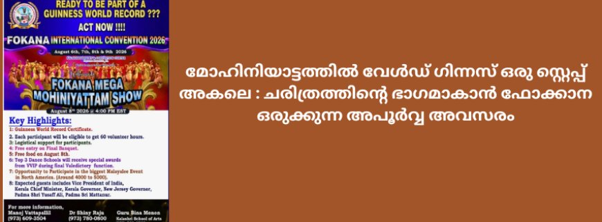മോഹിനിയാട്ടത്തിൽ വേൾഡ് ഗിന്നസ്  ഒരു സ്റ്റെപ്പ് അകലെ:  ചരിത്രത്തിന്റെ ഭാഗമാകാൻ ഫോക്കാന ഒരുക്കുന്ന അപൂർവ്വ അവസരം