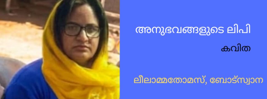 അനുഭവങ്ങളുടെ ലിപി : കവിത