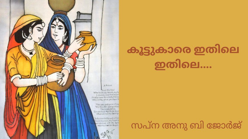 കൂട്ടുകാരെ ഇതിലെ ഇതിലെ...