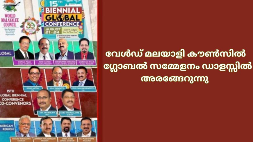 വേൾഡ് മലയാളി കൗണ്‍സില്‍  ഗ്ലോബൽ സമ്മേളനം ഡാളസ്സിൽ  അരങ്ങേറുന്നു