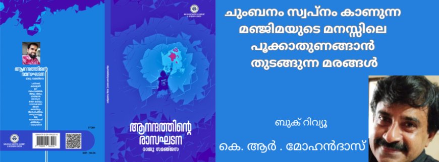 ചുംബനം സ്വപ്നം കാണുന്ന മഞ്ജിമയുടെ മനസ്സിലെ പൂക്കാതുണങ്ങാൻ തുടങ്ങുന്ന മരങ്ങൾ :  ബുക് റിവ്യൂ