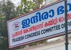 ഇന്ദിരാഭവനിൽ വൻ ഒരുക്കങ്ങൾ;  ആവേശത്തിൽ  കോൺഗ്രസ് ക്യാമ്പ്