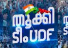 മാറ്റാന്‍ ആളുണ്ടോയെന്ന് ചോദിച്ചില്ലേ... മറ്റാരുണ്ടെന്ന് ചോദിച്ചില്ലേ... ഞങ്ങളുണ്ടെന്ന് അന്നേ പറഞ്ഞതല്ലേ; ഇനി യു.ഡി.എഫ്. നയിക്കും:  വി ഡി സതീശൻ